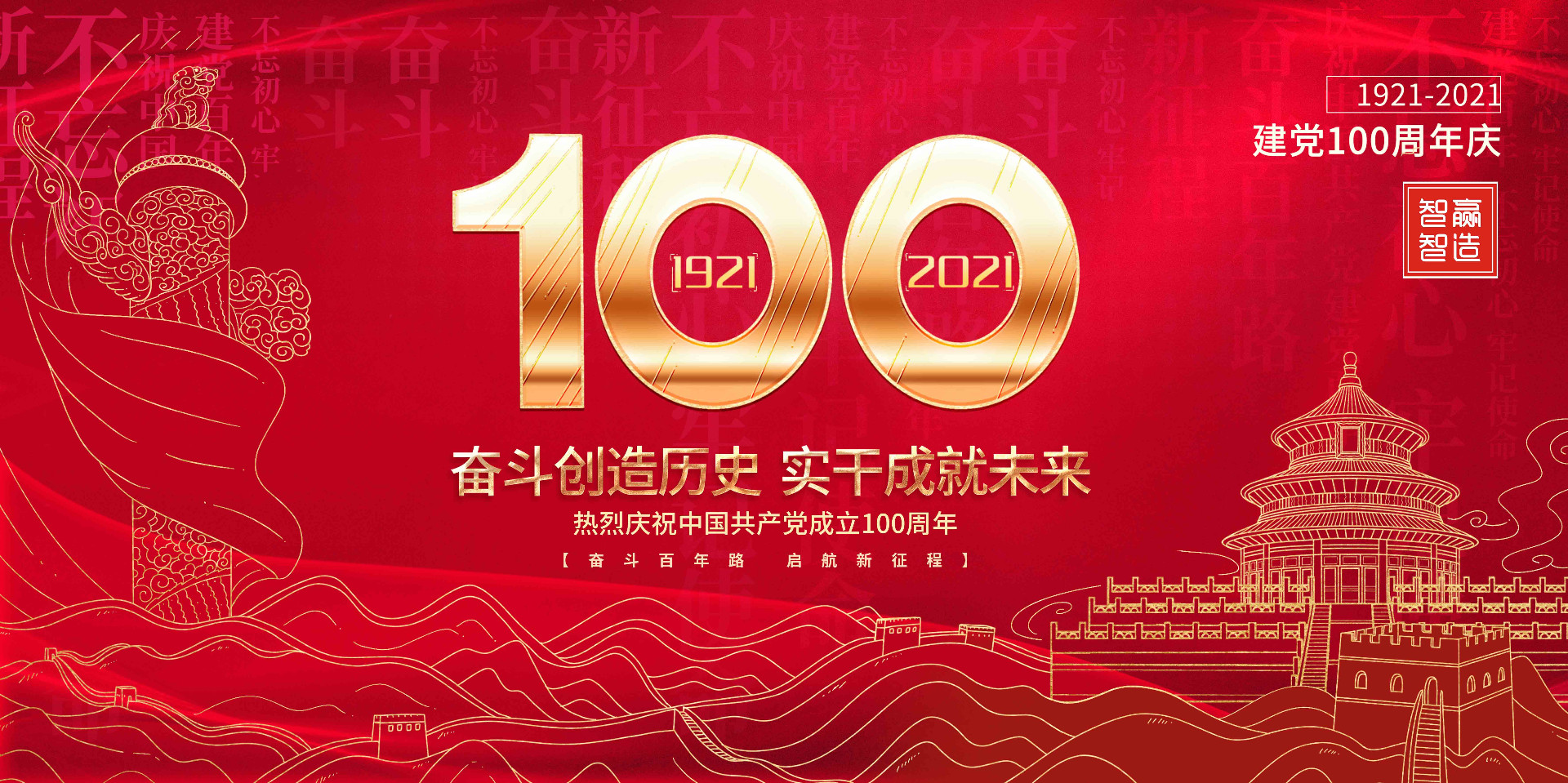 智贏智能 I 熱烈慶祝中國共產(chǎn)黨成立100周年！