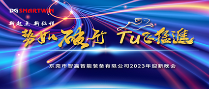 新年伊始，祝賀智贏榮獲“專精特新中小企業(yè)”榮譽，2022年會圓滿落幕！
