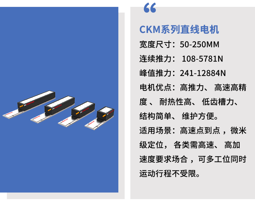 智贏(yíng)CKM系列直線(xiàn)電機(jī).png 智贏(yíng)CKM系列直線(xiàn)電機(jī).png