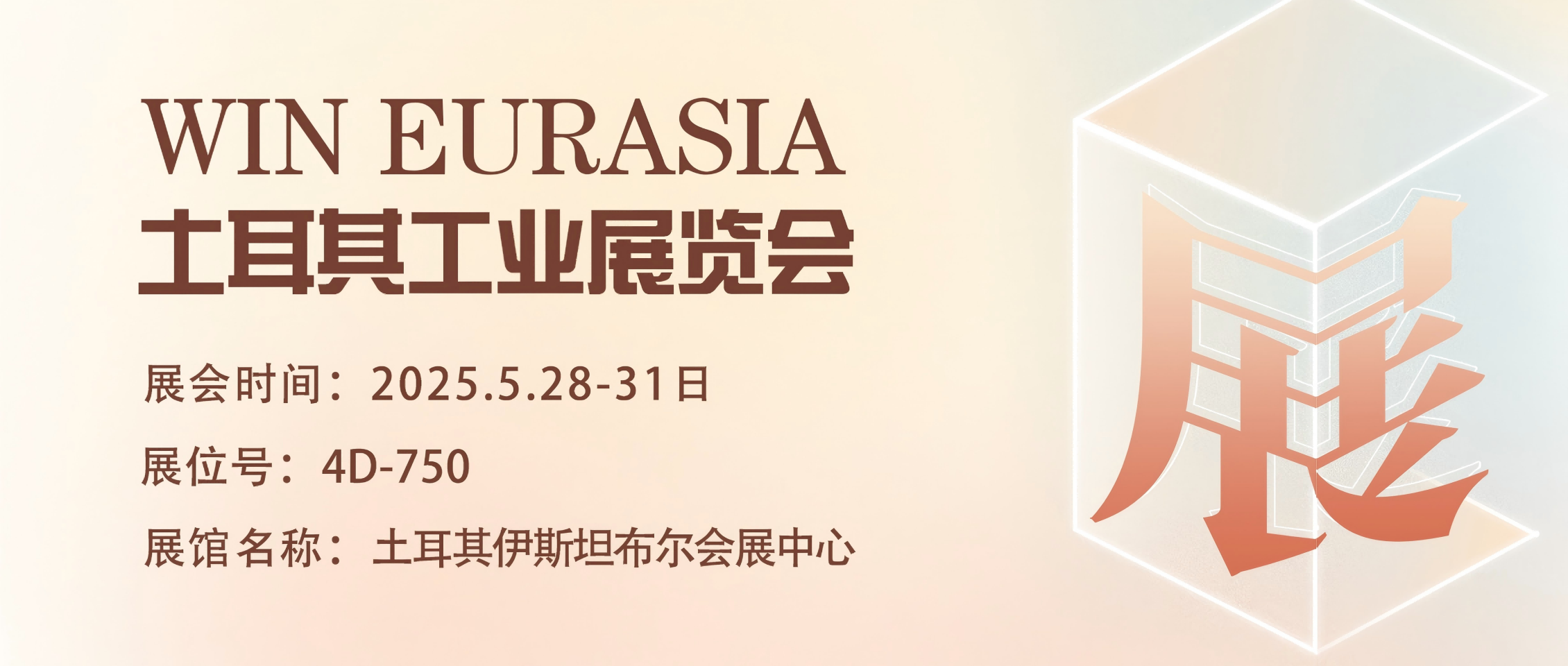 乘 “一帶一路” 東風(fēng)，攜直驅(qū)傳動(dòng)技術(shù) ，開啟土耳其工業(yè)展WIN EURASIA 新征程