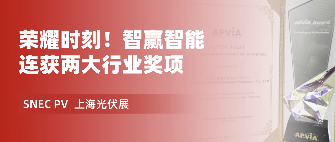 熱烈祝賀智贏榮獲 “ SNEC十大亮點(diǎn)產(chǎn)品榮耀獎(jiǎng) ” 和 “ APVIA亞洲光伏杯 ” 兩大重量級(jí)獎(jiǎng)項(xiàng)