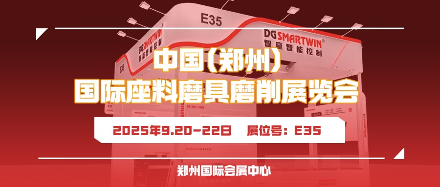 9月鄭州見！智贏智能誠邀您共赴鄭州三磨展