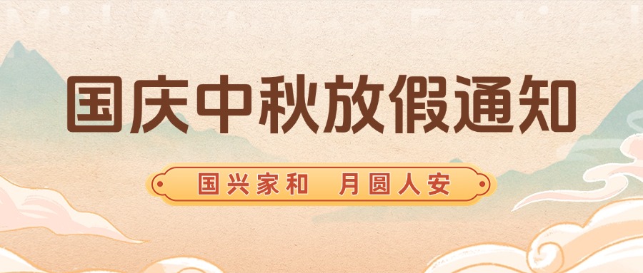 智贏智能丨國(guó)慶，中秋放假通知