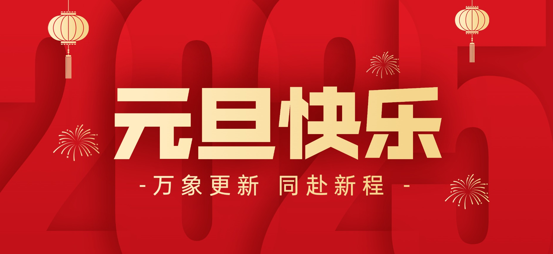 萬(wàn)象更新 同赴新程丨智贏祝您元旦快樂(lè)！