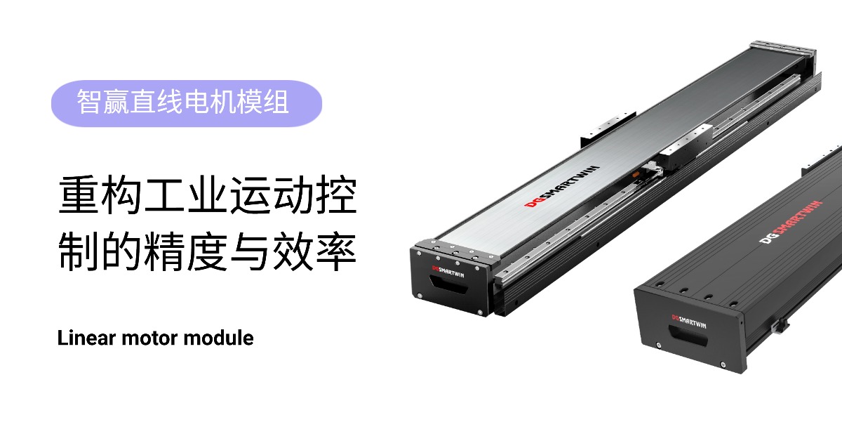 直線電機模組