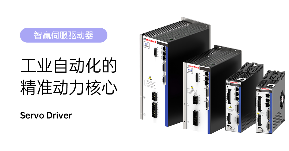 智贏AKS-4D5/006/008/010/013伺服驅(qū)動(dòng)器：工業(yè)自動(dòng)化的精準(zhǔn)動(dòng)力核心