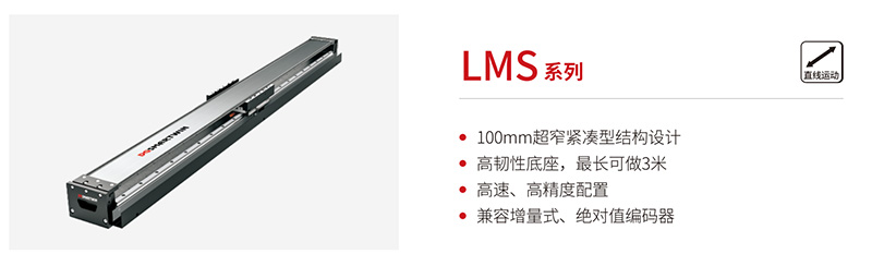 智贏LMS系列直線電機(jī)模組：以創(chuàng)新設(shè)計重塑緊湊型精密直線運(yùn)動格局
