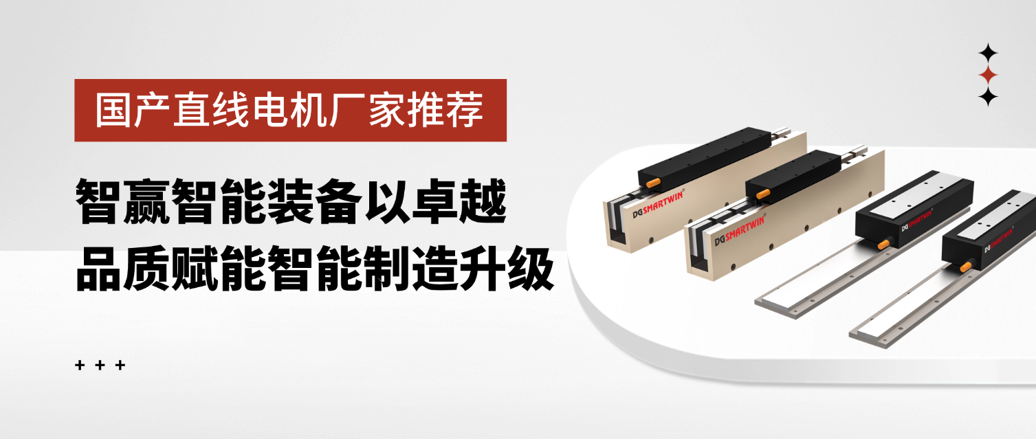 國產(chǎn)直線電機(jī)廠家推薦：智贏智能裝備以卓越品質(zhì)賦能智能制造升級