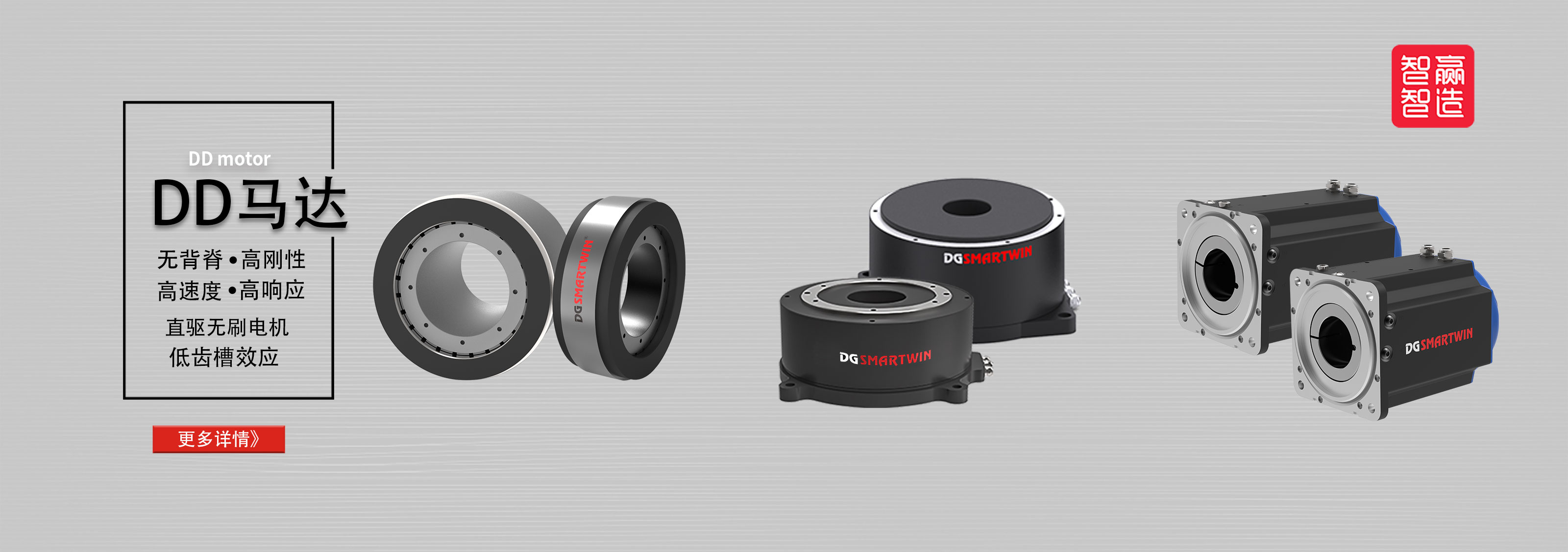 智贏DD馬達(dá)系列：以直驅(qū)之力，驅(qū)動(dòng)智能裝備高效升級(jí)