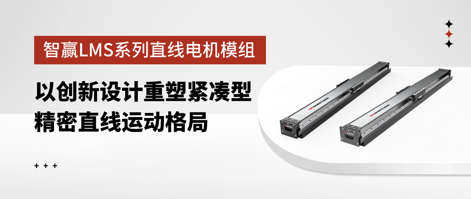 智贏LMS系列直線電機模組：以創(chuàng)新設(shè)計重塑緊湊型精密直線運動格局