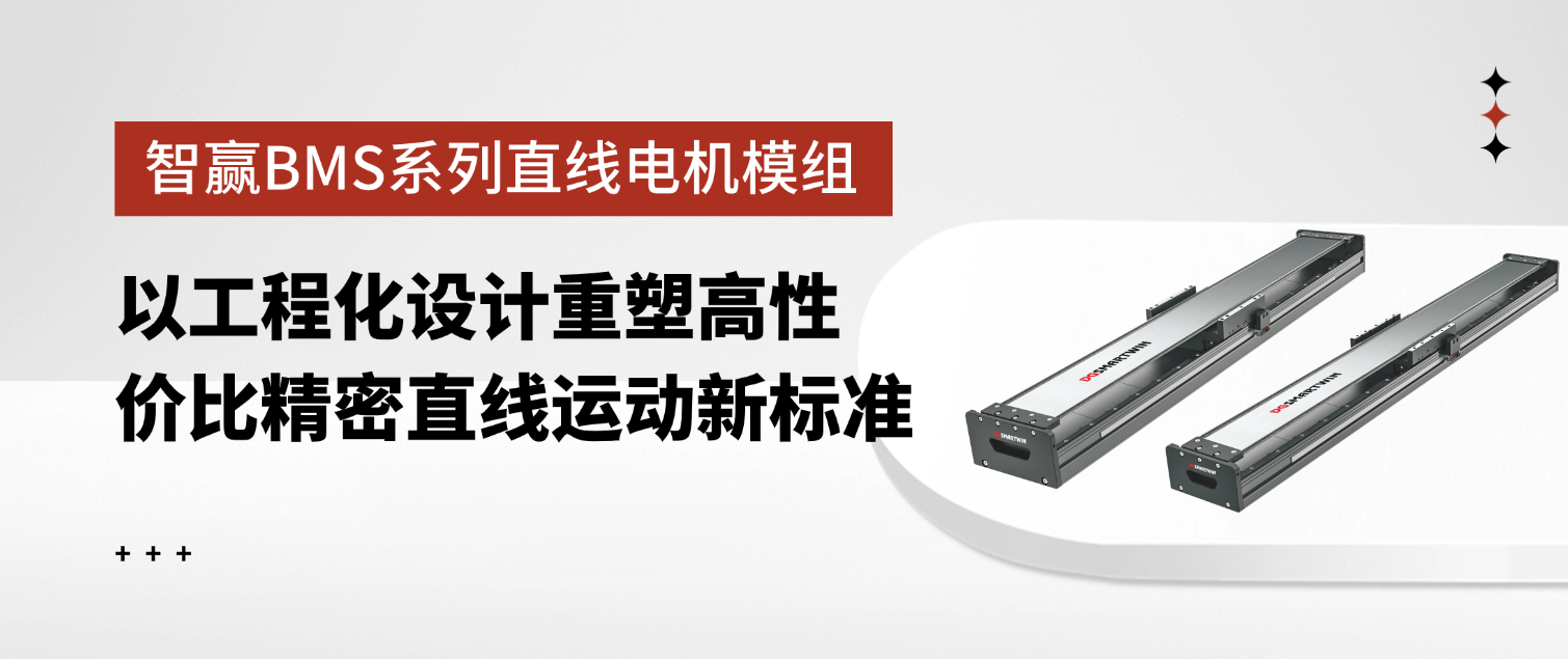 智贏BMS系列直線電機模組：以工程化設(shè)計重塑高性價比精密直線運動新標準