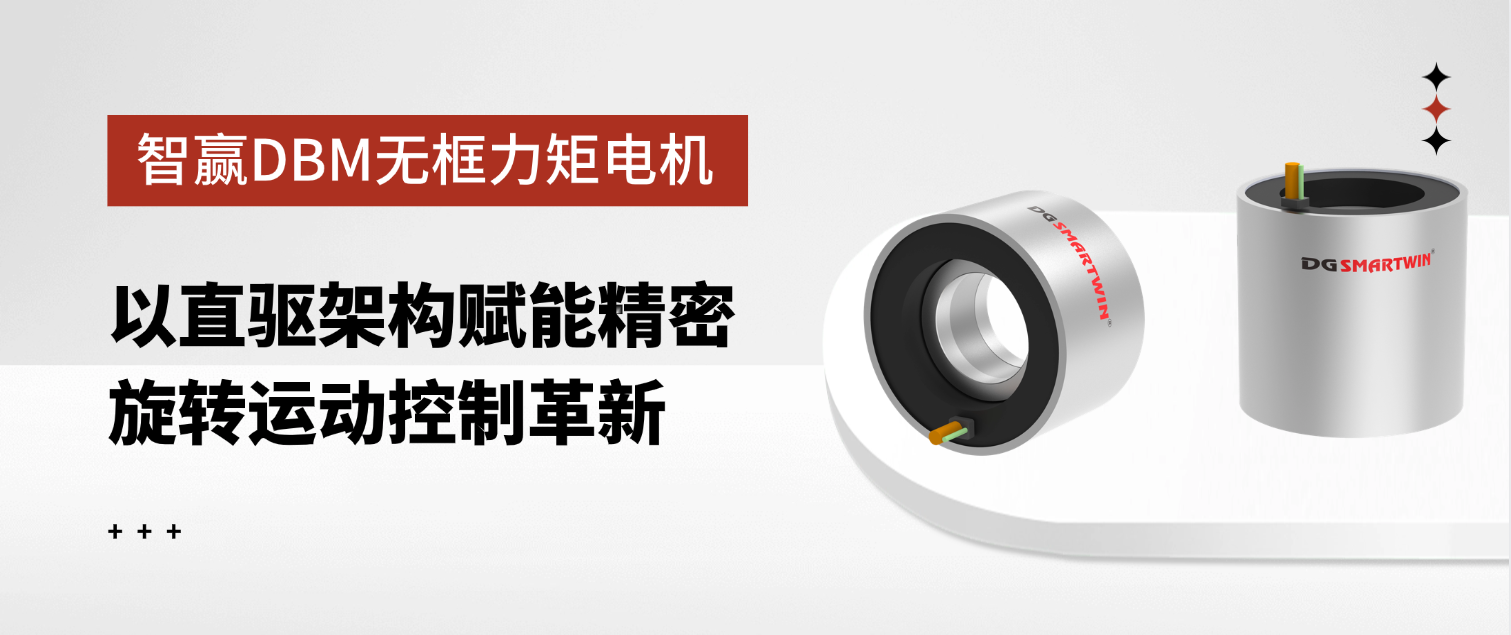 智贏DBM無框力矩電機：以直驅(qū)架構(gòu)賦能精密旋轉(zhuǎn)運動控制革新