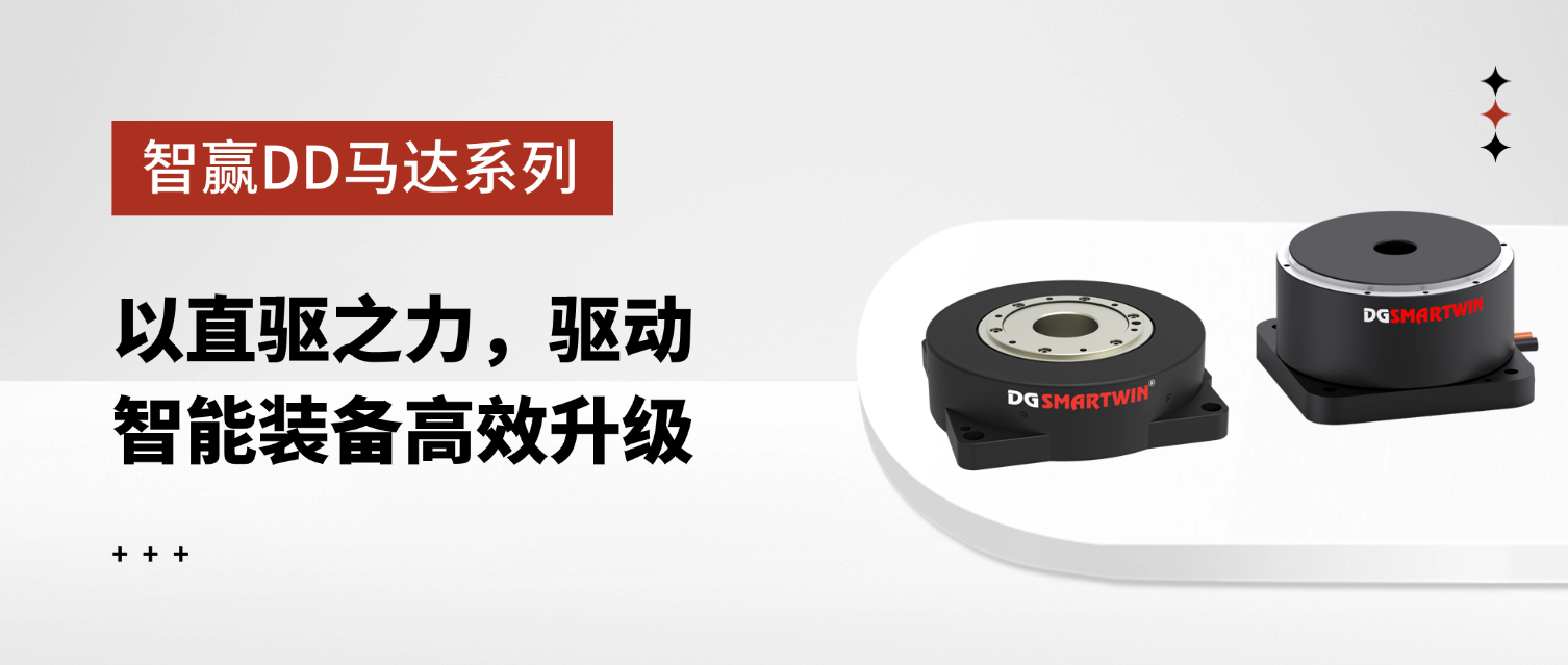 智贏DD馬達系列：以直驅(qū)之力，驅(qū)動智能裝備高效升級