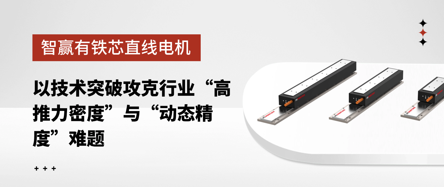 智贏有鐵芯直線電機：以技術(shù)突破攻克行業(yè)“高推力密度”與“動態(tài)精度”難題