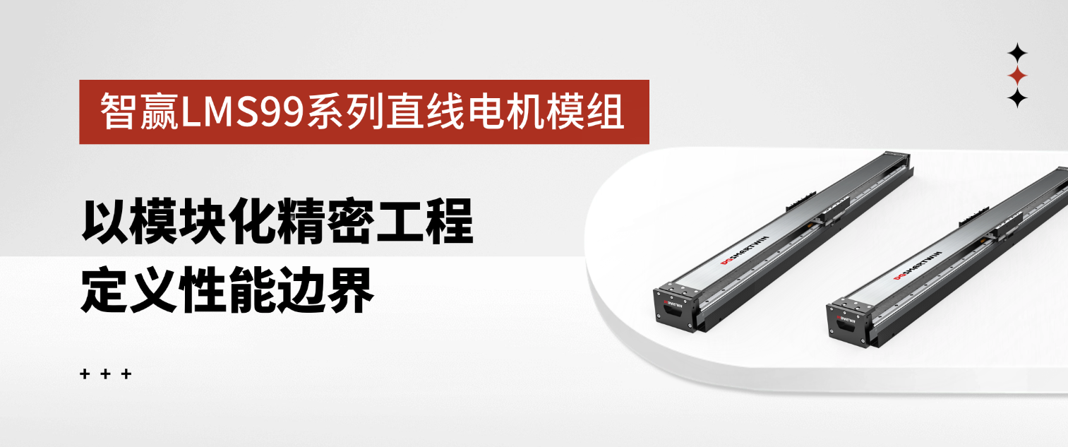 智贏LMS99系列直線電機模組：以模塊化精密工程定義性能邊界